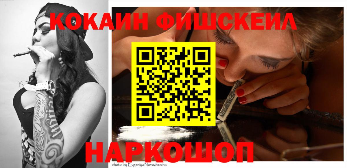 COCAIN FishScale Михайловск