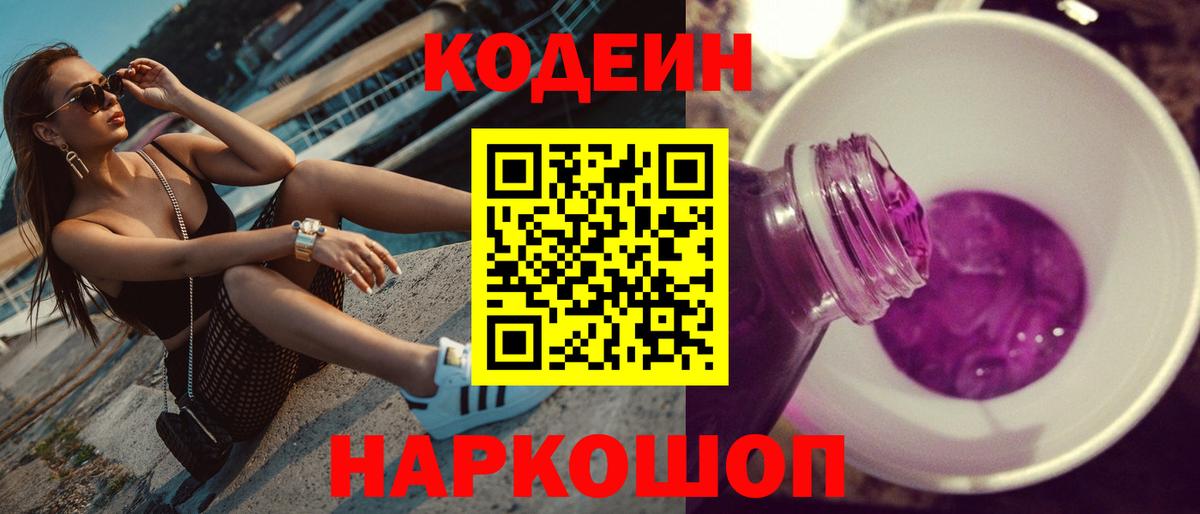 Codein Purple Drank Михайловск