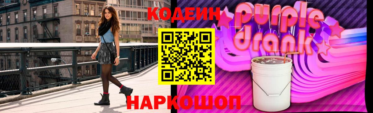 Михайловск  Codein напиток Lean (лин)  Вход с VPN  Кодеин Purple Drank 